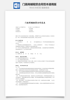 门面商铺租赁合同范本通用版Word模板