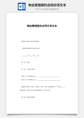 物业管理委托合同示范文本Word模板