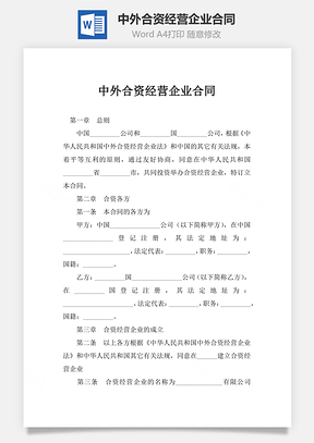 企业协议中外合资经营企业合同Word模板