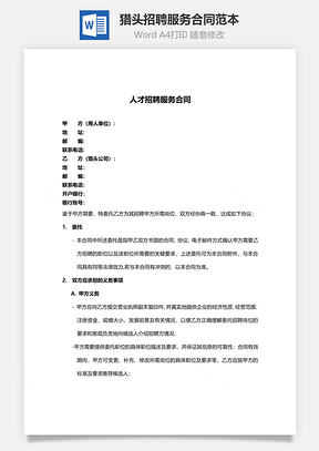 猎头招聘服务合同范本Word模板