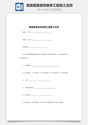 家庭居室装饰装修工程施工合同Word模板