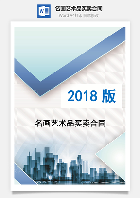 名画艺术品买卖合同Word模板