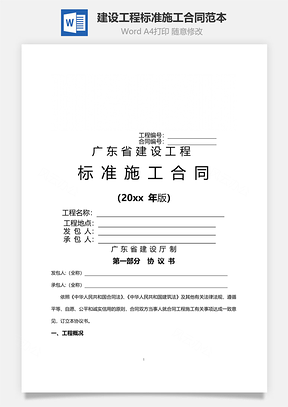 建设工程标准施工合同范本Word模板