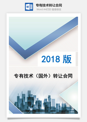 专有技术国外转让合同Word模板