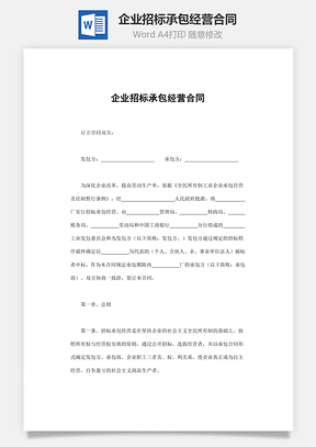 转让合同企业招标承包经营合同Word模板