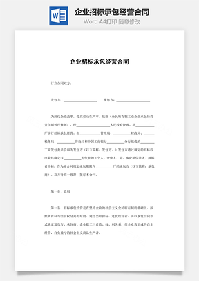 企业招标承包经营合同