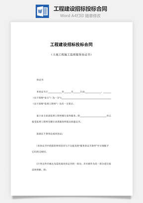 买卖合同工程建设招标投标合同Word模板
