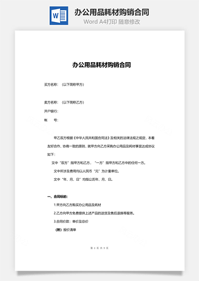 办公用品耗材购销合同范本Word模板