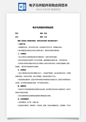 电子元件配件采购合同范本Word模板