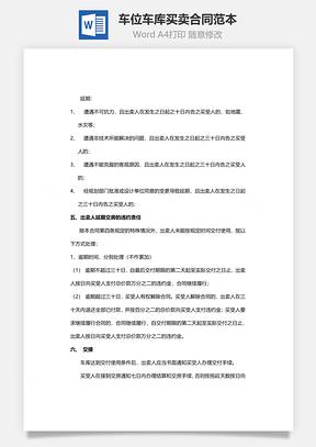 购销合同车位买卖合同范本Word模板