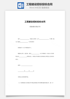 工程建设招标投标合同投标银行保证书Word模板