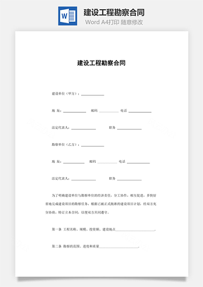 建设工程勘察合同Word模板