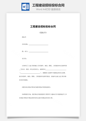 工程建设招标投标合同投标书Word模板