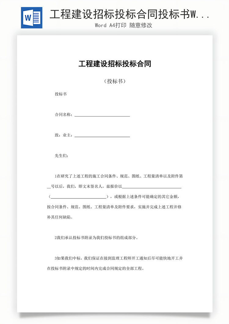 工程建设招标投标合同投标书Word模板