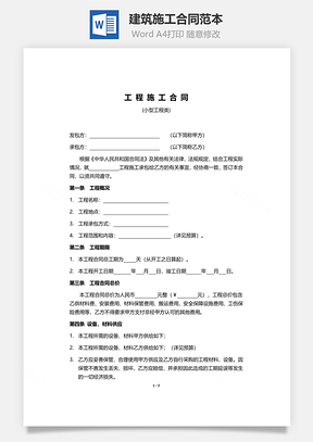 工程合同建筑施工合同范本Word模板