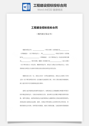 工程建设招标投标合同履约银行保证书Word模板