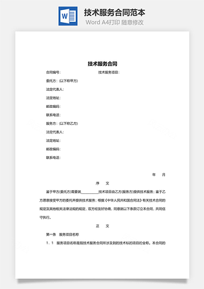 技术服务合同范本Word模板
