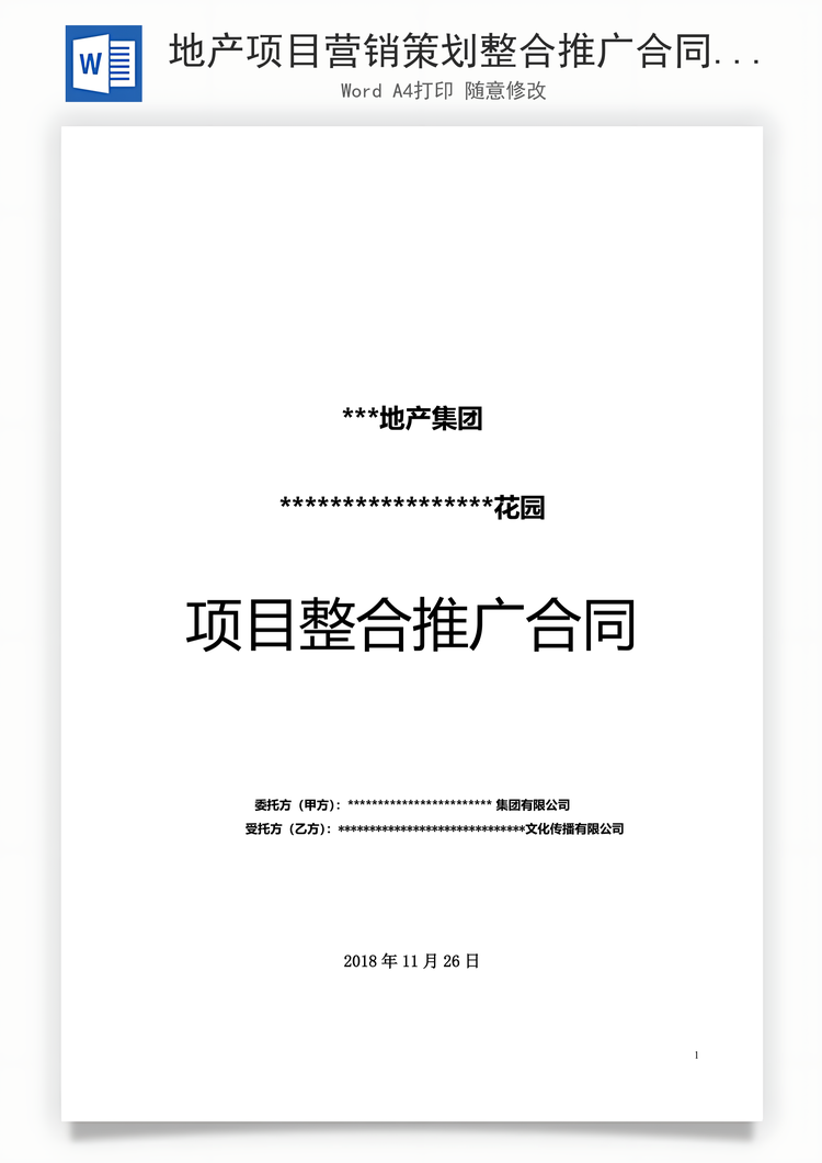 地产项目营销策划整合推广合同Word模板