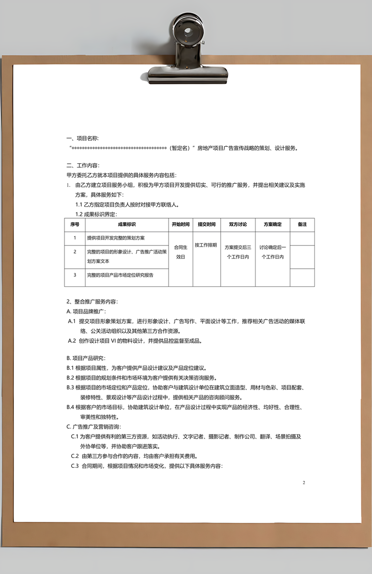 地产项目营销策划整合推广合同Word模板