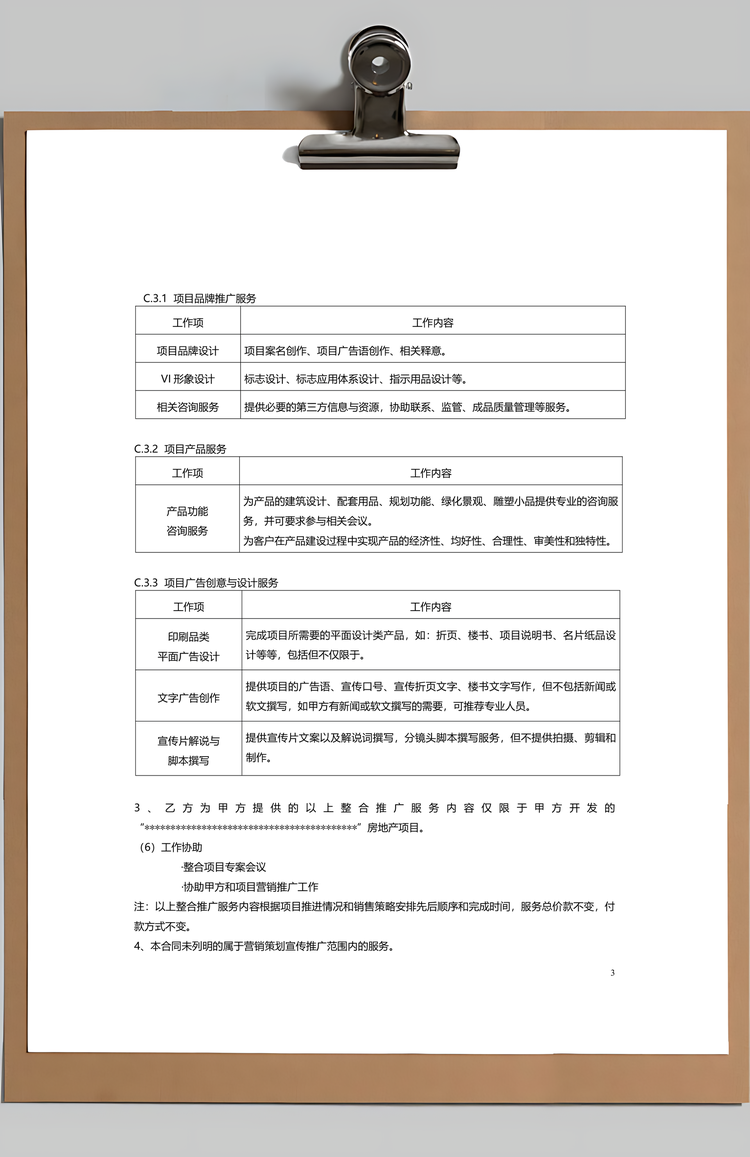 地产项目营销策划整合推广合同Word模板