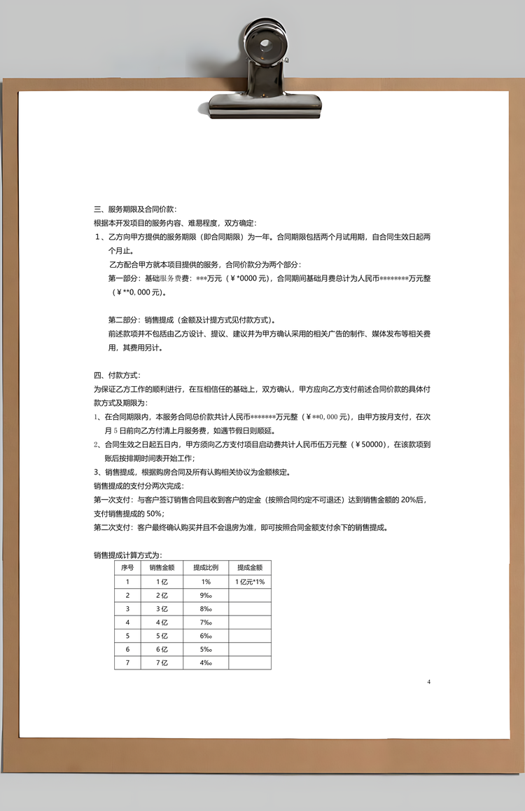 地产项目营销策划整合推广合同Word模板