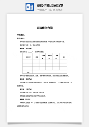瓷砖供货合同范本Word模板