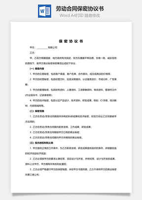 劳动合同保密协议书范本Word模板