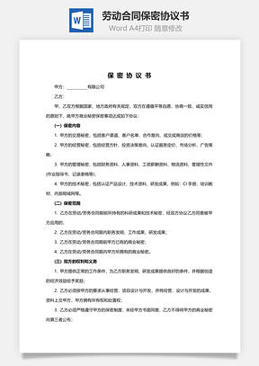 勞動(dòng)合同保密協(xié)議書(shū)范本