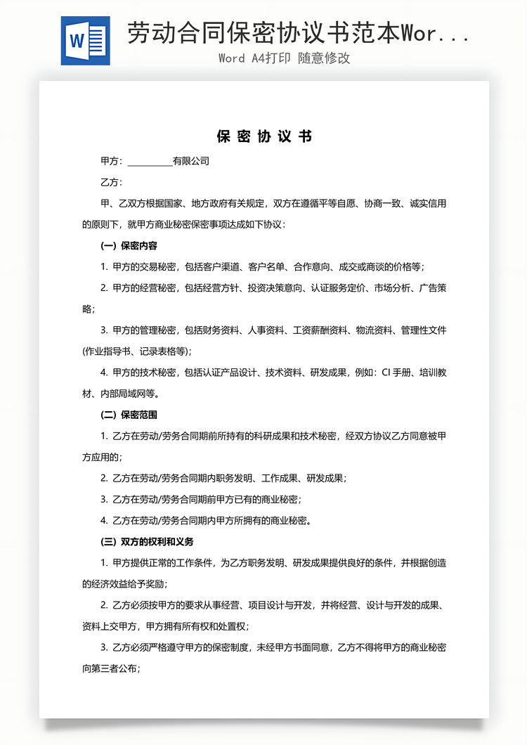 劳动合同保密协议书范本Word模板