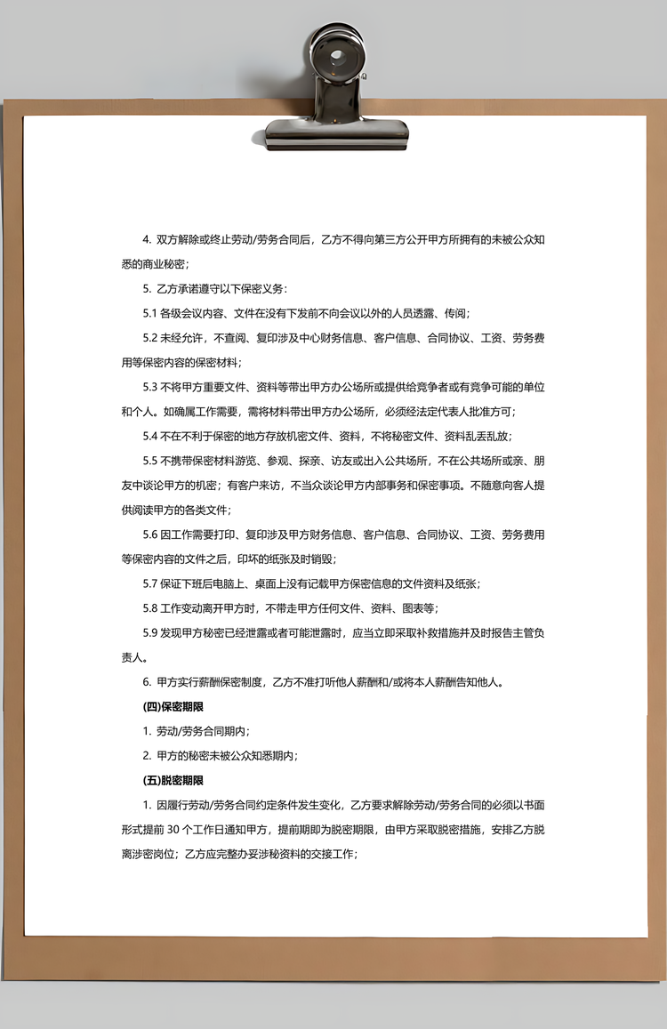 劳动合同保密协议书范本Word模板