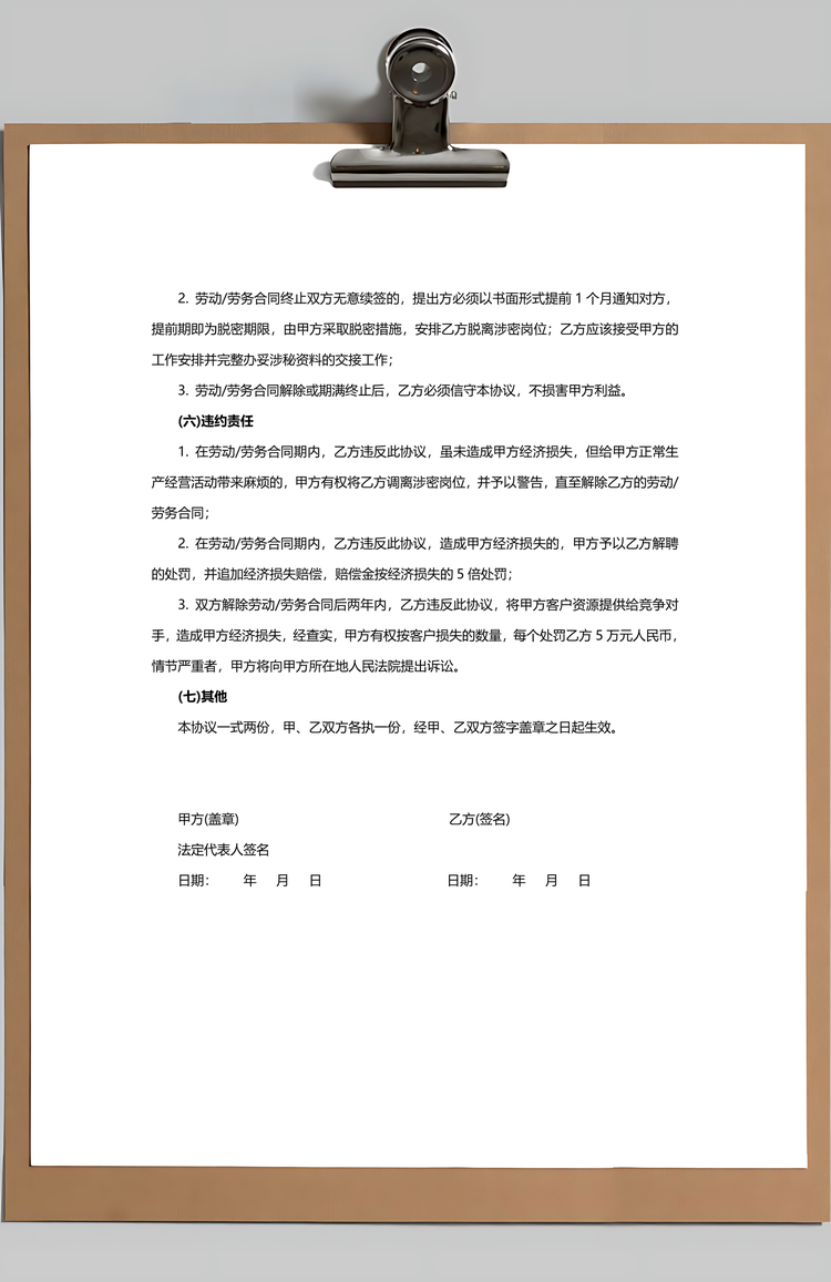 劳动合同保密协议书范本Word模板