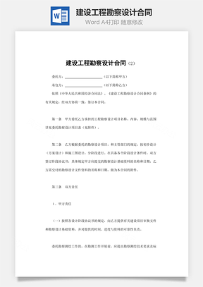 建设工程勘察设计合同Word模板