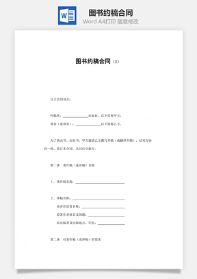 买卖合同图书约稿合同Word模板