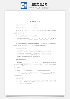 合同协议房屋租赁合同精华版Word模板