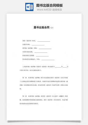 买卖合同图书出版合同Word模板