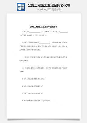 施工合同公路工程施工监理合同协议书Word模板