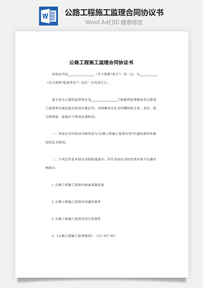 公路工程施工監理合同協議書