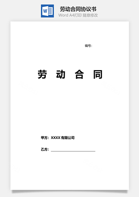 劳动合同全面实用版Word模板
