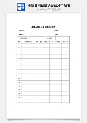 承建合同合价项目细分申报表Word模板