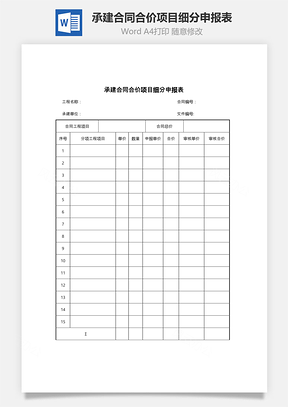 承建合同合价项目细分申报表