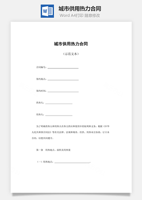 城市供用热力合同Word模板