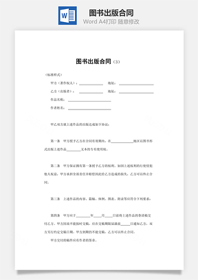 法律合同图书出版合同Word模板