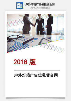 户外灯箱广告位租赁合同Word模板