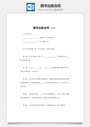 图书出版合同自费Word模板