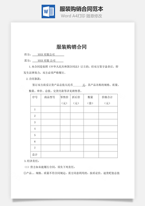 服装购销合同范本Word模板