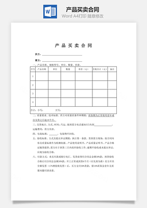 产品买卖合同Word模板