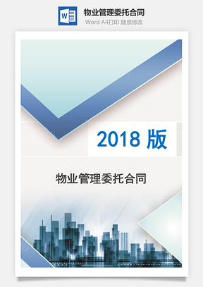 物业管理委托合同Word模板
