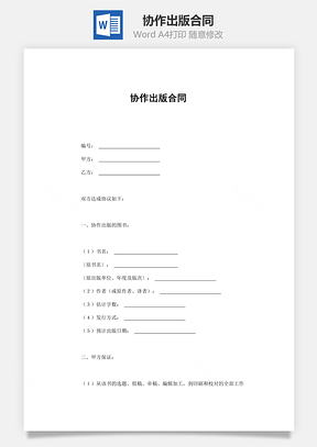 协作出版合同Word模板