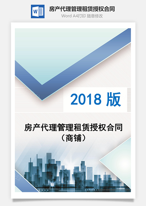 房产代理管理租赁授权合同商铺Word模板