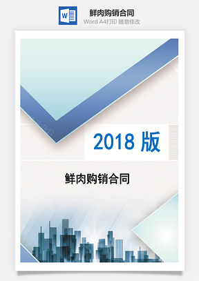 鲜肉购销合同Word模板